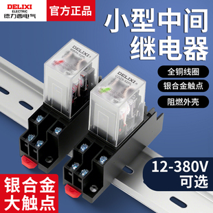 德力西中间继电器小型220V交流12直流8脚380带灯DC24开关14带底座