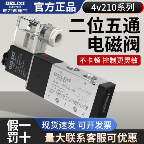 德力西电磁阀4v210-08换向阀24V二位五通电子阀12V气动控制阀220v