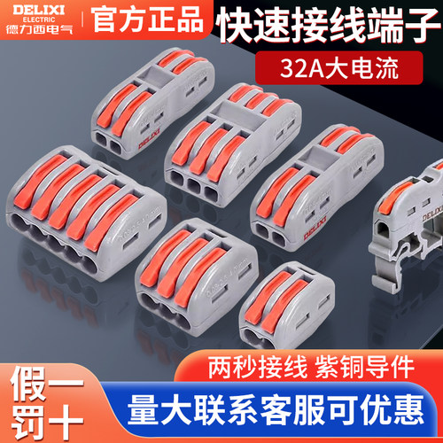 德力西PCT快速接线端子一进二出2位对接接头电线防水连接器插拔式