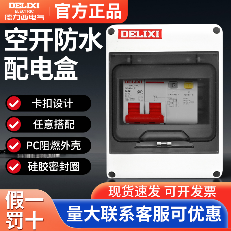 德力西配电箱套装空气开关漏电防水盒子暗装家用漏保强电箱塑料