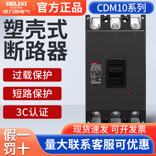 德力西DZ10塑壳式断路器CDM10-100/3300 100A 150A 200A 250A