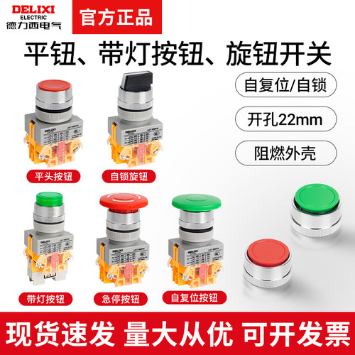 德力西按钮开关LAY7-11BN平头按钮电源自复位急停按压式旋钮带灯