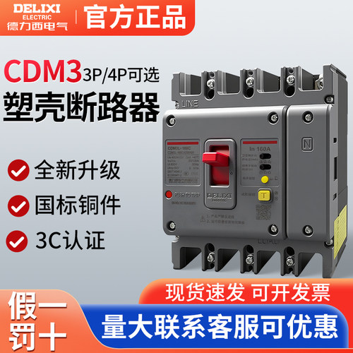 德力西漏电保护器 塑壳断路器CDM3L-160C/4300 125A 160A CDM1L
