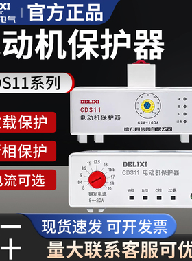 德力西CDS11电动机综合保护器过载缺相限流断相1A-320A整定电流