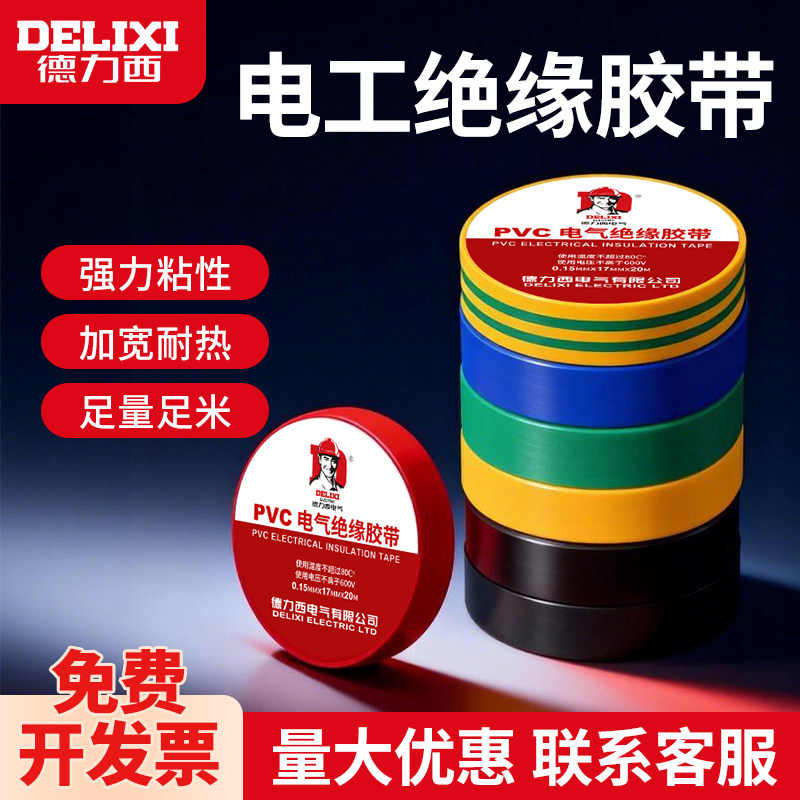 德力西电工胶带绝缘PVC粘性防水耐高温白色大卷电气电线黑电胶布