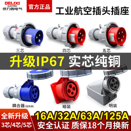 德力西IP67防水工业航空插头32a插座3芯4三相电380v公母63A连接器