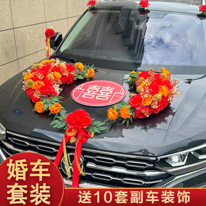 婚车装饰套装仿真花车韩式车头拉花吸盘结婚用品主副车队婚礼新款