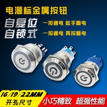 电源符号金属按钮自复位自锁环形16MM19MM22MM防水汽车改装12V24V