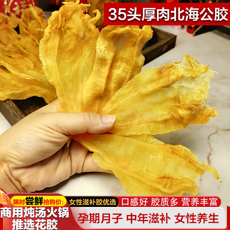 北海公胶35头公肚鳘鱼精选尖尾花胶干货鱼胶孕期月子滋补老人术后