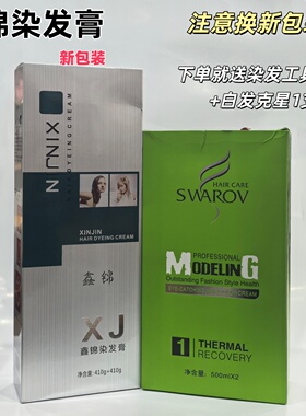 鑫锦施洛华炫彩染发膏染发剂染发霜焗油膏彩色黑色410ml*2