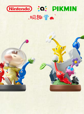 正版任天堂amiibo手办 大乱斗欧力马OLIMAR皮克敏PIKMIN 现货包邮