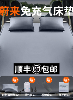 蔚来ES6/7/8/ET5T/EC7车载自动充气床垫汽车后备箱睡垫后排睡觉垫
