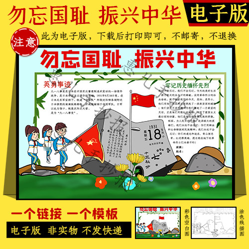 918勿忘国耻振兴中华手抄报小报纪念九一八事变小报电子小报线描