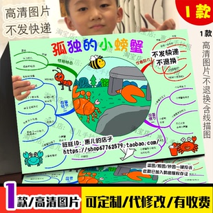 孤独的小螃蟹思维导图手抄报二年级必读书目好书推荐电子小报线稿
