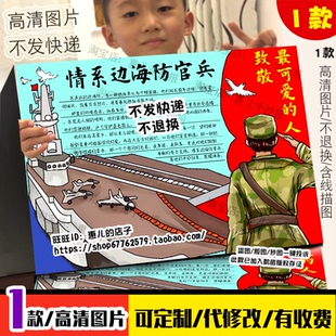 情系边海防官兵手抄报致敬心中英雄最可爱的人电子版小报模版线稿