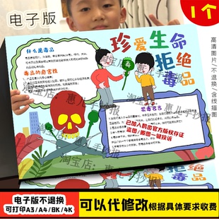 A4/A3/8K中小学生珍惜生命远离毒品禁毒涂色描线空白手抄报模板