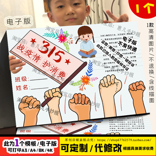 315消费者权益日手抄报打假维权诚实保护消费者权益电子小报涂色
