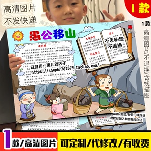 愚公移山手抄报中国古代寓言故事成语故事好书推荐电子版小报线稿