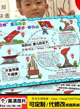 云游革命历史遗址井冈山手抄报追寻红色足迹红色基地缅怀先烈小报