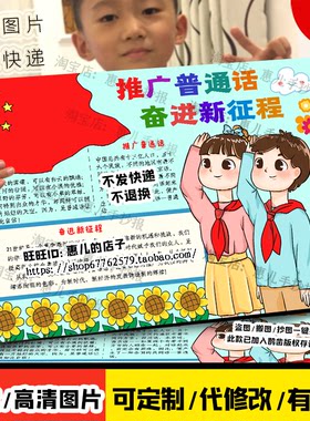 推广普通话奋进新征程手抄报说好普通话推普周宣传涂色电子小报