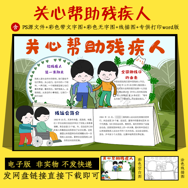 助残日关爱残疾人word手抄报电子小报模板黑白线稿