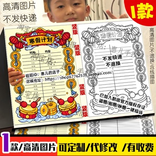 竖版寒假计划表手抄报学生学习作息时间模板我的一天安排线稿小报