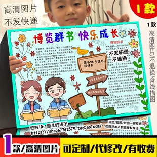 博览群书快乐成长手抄报书香伴我成长我爱阅读读书的乐趣电子小报