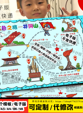 红色之旅井冈山手抄报追寻红色足迹红色基地参观旅游电子版小报
