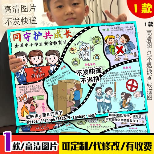 同守护共成长手抄报校园全国中小学安全教育日电子小报模版线稿
