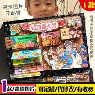 劳动节立体手抄报剪贴画51劳动最光荣劳模杰出人物家务小能手小报