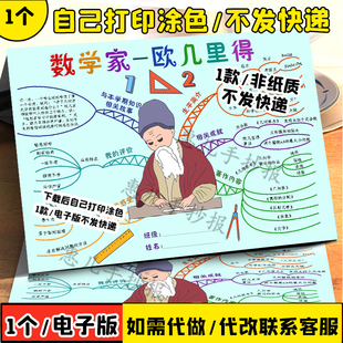 数学家欧几里德思维导图手抄报数学家小报几何家小学数学手抄报A3