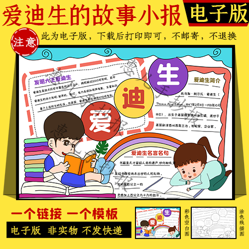 爱迪生的故事电子小报成品科学家故事电脑手抄报简报