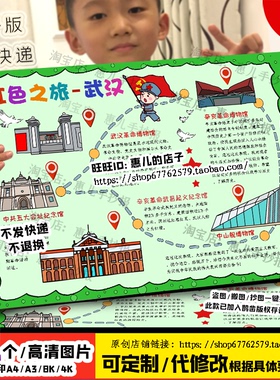 红色之旅武汉手抄报追寻红色足迹红色基地参观旅游电子版小报