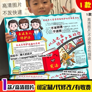 未成年人保護法手抄報以法之名保護少年 你法治法律知識電子小報