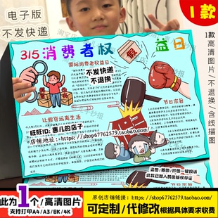 消费者权益日小报手抄报模板 315打假消费者权益保护电子版线稿