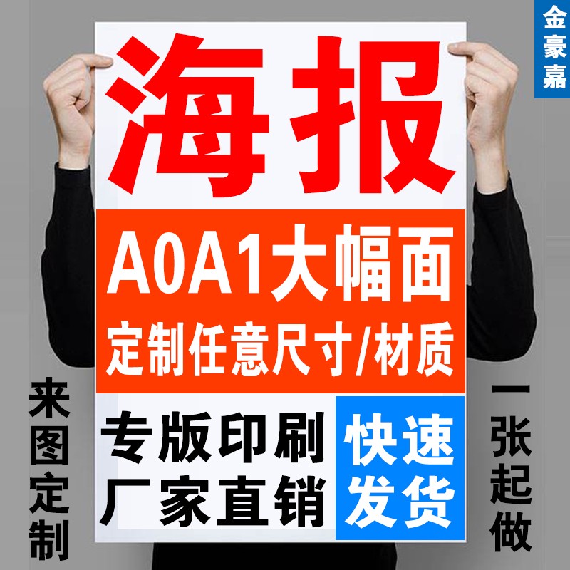 a1海报打印a2海报印刷铜版纸大图片定制a3a4广告传单彩印a0贴157g
