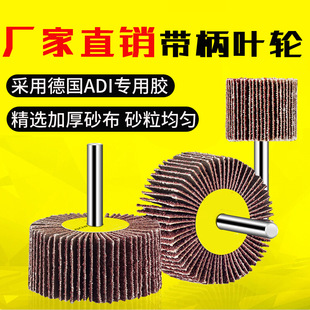带柄叶轮磨头千叶轮百叶轮抛光轮砂布打磨头砂皮带柄页轮厂家直销