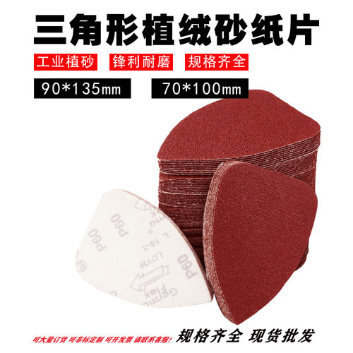 三角形砂纸70*100/90*135/90*140