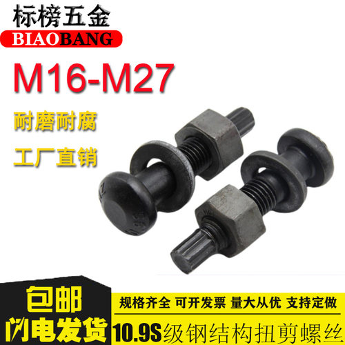 10.9S级钢结构扭剪螺丝高强度圆头螺栓M16M20M22M24M27M30*45x150