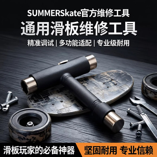 通用滑板维修工具 黑色T型滑板调试工具-SUMMERSkate滑板店