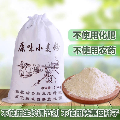 无任何添加剂的面粉GB/T1355-2021新国标小麦粉带胚芽农家自磨5斤