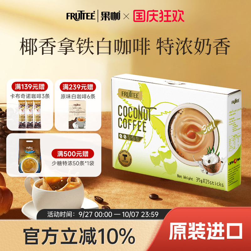 果咖泰国进口椰子味白咖啡