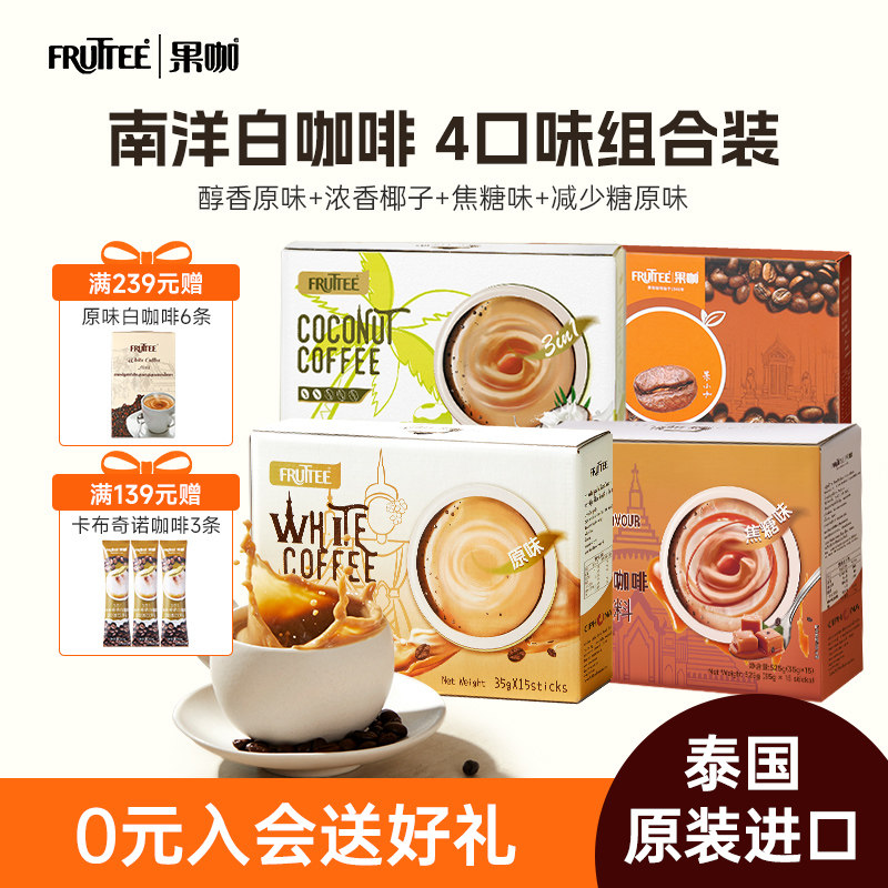 FRUTTEE果咖泰国原装进口速溶白咖啡生椰拿铁学生提神4盒60杯