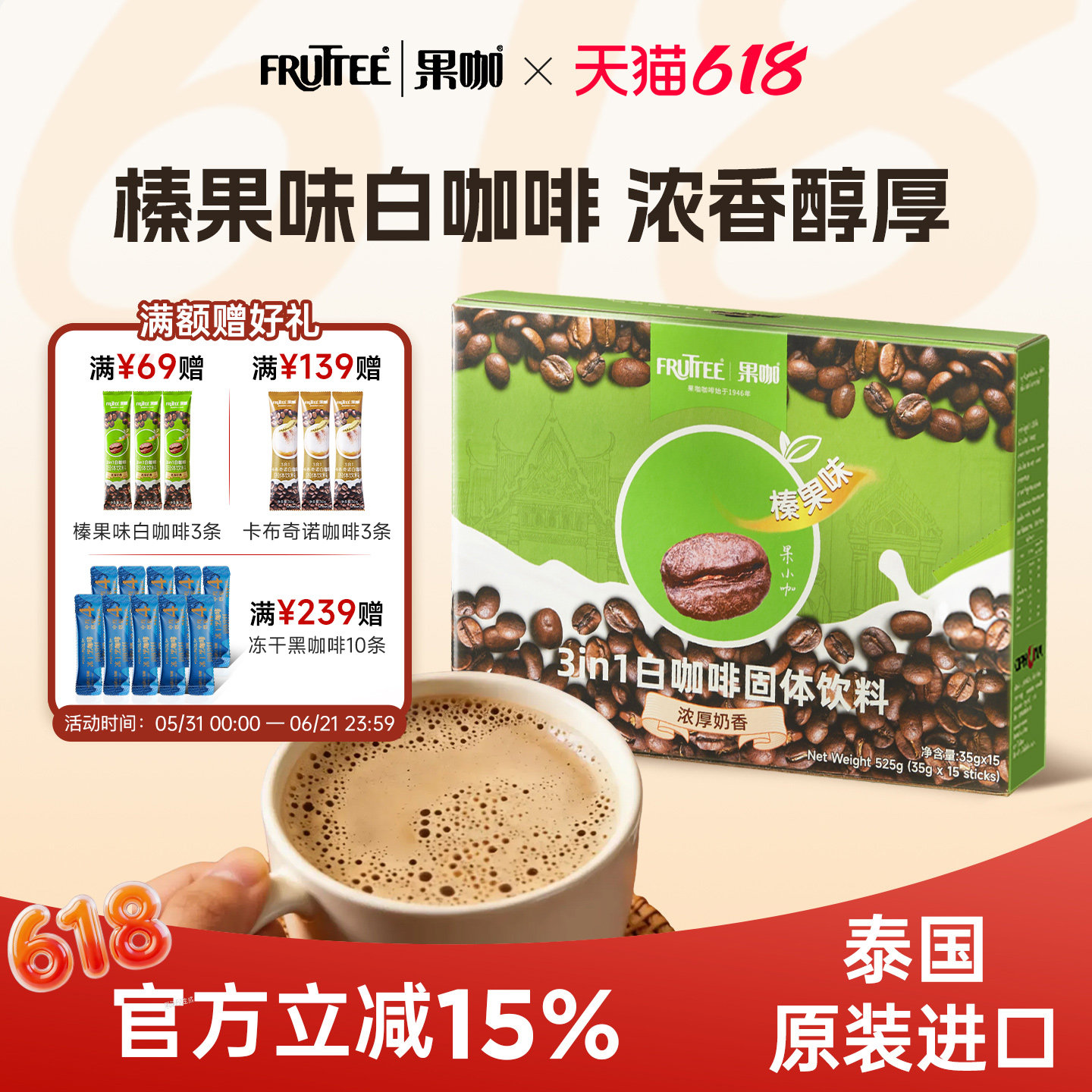 FRUTTEE果咖泰国进口三合一速溶咖啡粉榛果味白咖啡35g*15杯