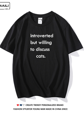 introverted but willing to discuss cats猫咪英文短袖纯棉男女