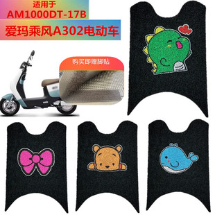 适用于爱玛乘风A302电动车脚垫AM1000DT-17B丝圈防水电瓶车脚踏皮