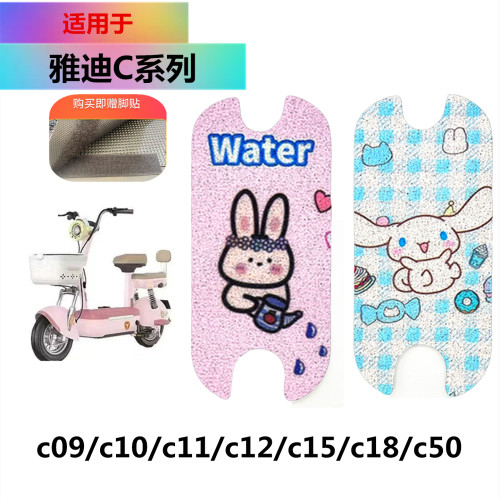适用于雅迪c12/c15/c18电车脚垫
