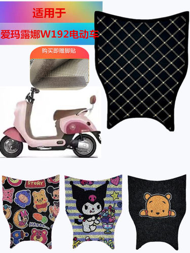 适用于爱玛露娜W192电动车脚垫