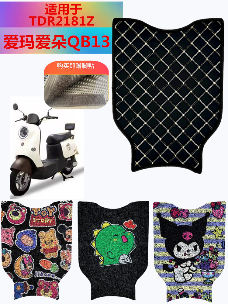 适用于爱玛爱朵电动车脚垫脚踏垫