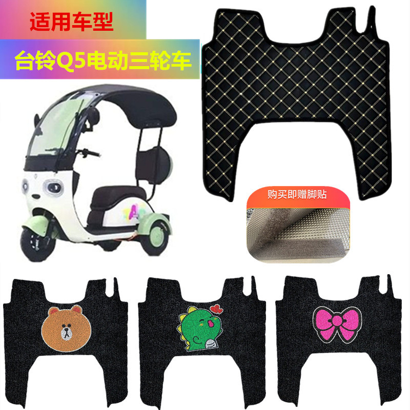 适用于台铃Q5电车电动三轮脚垫